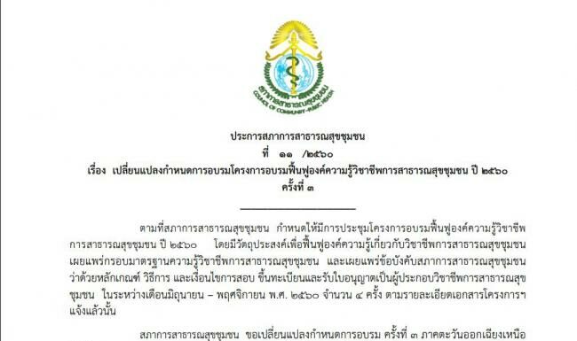 ประกาศฉบับที่ ๑๑/๒๕๖๐ เปลี่ยนแปลงวันอบรมฯภาคอีสาน จาก 11-13 ตุลาคม 2560. เป็นวันที่ 10-12 ตุลาคม 2560