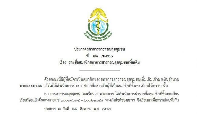 ประกาศฉบับที่ ๑๒/๒๕๖๐ นายกไพศาล. ลงนามอนุมัติเลขสมาชิกสภาเพิ่มเติม ๒,๐๑๔ ราย