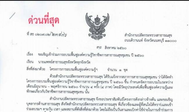 หนังสือประชาสัมพันธ์โครงการอบรมฟื้นฟูองค์ความรู้วิชาชีพการสาธารณสุขชุมชน