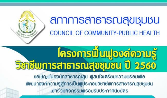 เรียนสมาชิกสภาการสาธารณสุขชุมชน. นักสาธารณสุขผู้สนใจ คณาจารย์ นิสิต นักศึกษาด้านสาธารณสุขทุกท่าน