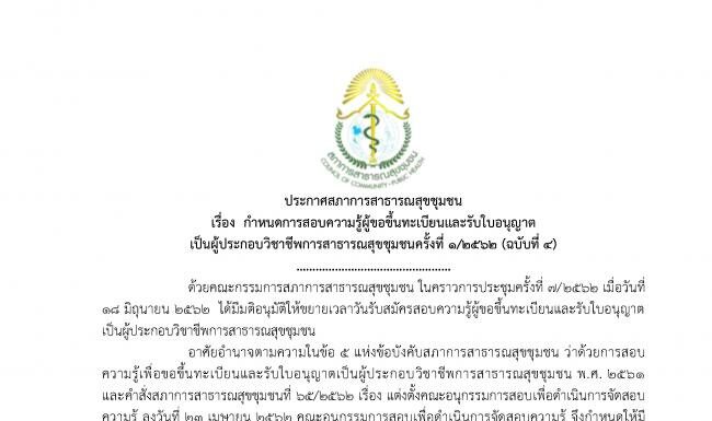 ประกาศสภาการสาธารณสุขชุมชน เรื่อง กาหนดการสอบความรู้ผู้ขอขึ้นทะเบียนและรับใบอนุญาต เป็นผู้ประกอบวิชาชีพการสาธารณสุขชุมชนครั้งที่ 1/2562 (ฉบับที่ 4)