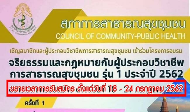 ขยายเวลาสมัครเข้าอบรม เรื่อง จริยธรรมและกฎหมายกับผู้ประกอบวิชาชีพการสาธารณสุขชุมชน รุ่น 1 ประจำปี 2562