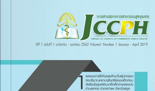 วารสารสภาการสาธารณสุขชุมชน ฉบับปฐมฤกษ์