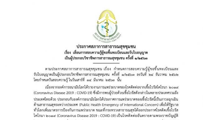 ประกาศสภาการสาธารณสุขชุมชน เรื่อง เลื่อนการสอบความรู้ผู้ขอขึ้นทะเบียนและรับใบอนุญาตเป็นผู้ประกอบวิชาชีพการสาธารณสุขชุมชน ครั้งที่ 1/2563