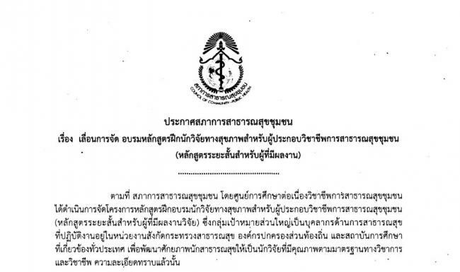 ประกาศสภาการสาธารณสุขชุมชน เรื่อง เลื่อนการจัดอบรมหลักสูตรฝึกอบรมนักวิจัยทางสุขภาพสำหรับผู้ประกอบวิชาชีพการสาธารณสุขชุมชน (หลักสูตรระยะสั้นสำหรับผู้ที่มีผลงานวิจัย)