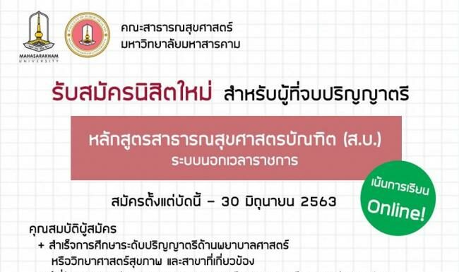 ประชาสัมพันธ์ การรับสมัครบุคคลเข้าศึกษาในระดับปริญญาตรี หลักสูตรสาธารณสุขศาสตรบัณฑิต (เทียบเข้า) (รุ่นที่ 23) ระบบนอกเวลาราชการ (เสาร์-อาทิตย์) ประจำปีการศึกษา 2563 รอบที่ 2 (คณะดำเนินการเอง)