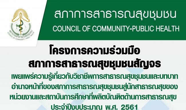 เชิญชวนนักสาธารณสุข หมออนามัย สถาบันการศึกษาที่ผลิตบัณฑิตด้านสาธารณสุข เข้าร่วมโครงการความร่วมมือสภาการสาธารณสุขชุมชนสัญจร