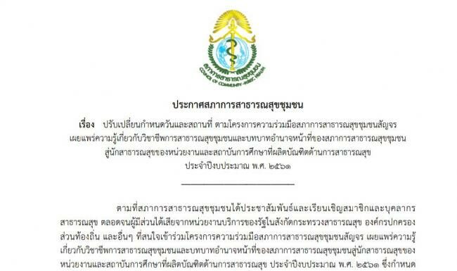 ประกาศปรับเปลี่ยนกำหนดการ วันและสถานที่ อบรม/เสวนา โครงการความร่วมมือสภาการสาธารณสุขชุมชนสัญจร เผยแพร่ความรู้เกี่ยวกับวิชาชีพการสาธารณสุขชุมชนฯ