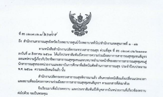 ประชาสัมพันธ์แจ้งเปลี่ยนแปลงเวลาและสถานที่โครงการความร่วมมือสภาการสาธารณสุขชุมชนสัญจรฯ