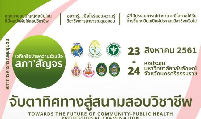 จับตาทิศทางสู่สนามสอบวิชาชีพ