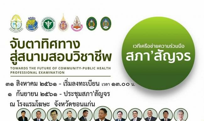 เวทีเครือข่ายความร่วมมือสภาฯสัญจร