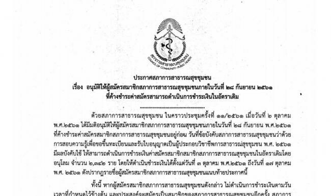 อนุมัติให้ผู้ที่สมัครสมาชิกสภาฯในวันที่ 28 กย 61 ที่ค้างชำระค่าสมัครสามารถชำระเงินในอัตราเดิม