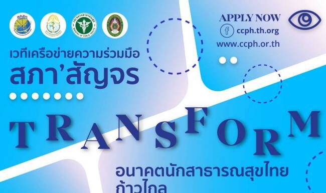 ขอเชิญเข้าร่วมโครงการความร่วมมือสภาฯสัญจร ส่งเสริมและพัฒนาความรู้เกี่ยวกับวิชาชีพการสาธารณสุขชุมชนฯ