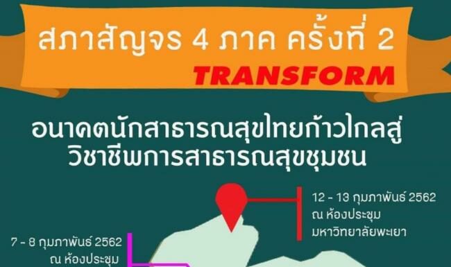 อนาคตนักสาธารณสุขไทยก้าวไกลสู่วิชาชีพการสาธารณสุขชุมชน