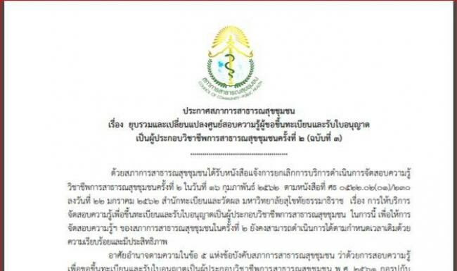 ยุบรวมและเปลี่ยนแปลงศูนย์สอบความรู้ผู้ขอขึ้นทะเบียนและรับใบอนุญาตเป็นผู้ประกอบวิชาชีพการสาธารณสุขชุมชนครั้งที่ ๒ (ฉบับที่ 3)