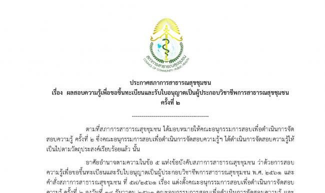 ประกาศผลสอบความรู้ ครั้งที่ 2