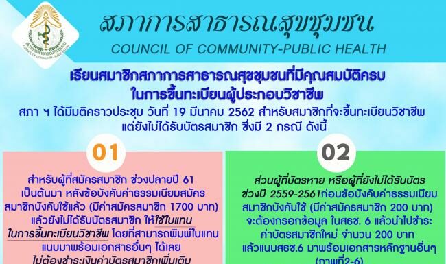 สภาฯได้มีมติคราวประชุม 19 มีนาคม 2562 สำหรับสมาชิกที่จะขึ้นทะเบียนวิชาชีพแต่ยังไม่ได้รับบัตรสมาชิก