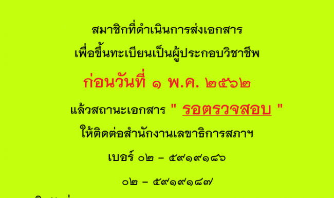 แจ้งสมาชิกที่ส่งเอกสารฯ ติดต่อสภา