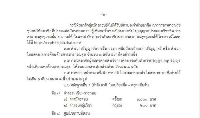 ประกาศสภาฯ เรื่องกำหนดการสอบความรู้ผู้ขอขึ้นทะเบียนและรับใบอนุญาตเป็นผู้ประกอบวิชาชีพการสาธารณสุขชุมชนครั้งที่ 1/2562