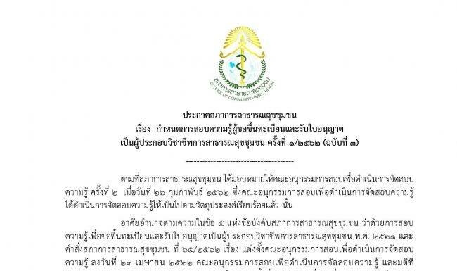 ประกาศสภาฯ เรื่องกำหนดการสอบความรู้ผู้ขอขึ้นทะเบียนและรับใบอนุญาตเป็นผู้ประกอบวิชาชีพการสาธารณสุขชุมชนครั้งที่ 1/2562 (ฉบับที่ 3)