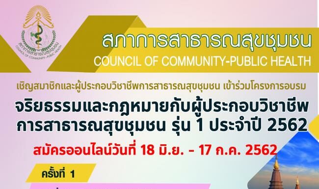 เชิญสมาชิกและผู้ประกอบวิชาชีพการสาธารณสุขชุมชน เข้าร่วมโครงการอบรม เรื่อง จริยธรรมและกฎหมายกับผู้ประกอบวิชาชีพการสาธารณสุขชุมชน รุ่น 1 ประจำปี 2562