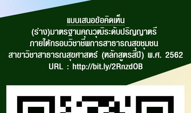 แบบฟอร์มเสนอความคิดเห็นร่าง(ร่าง)มาตรฐานคุณวุฒิระดับปริญญาตรี ภายใต้กรอบวิชาชีพการสาธารณสุขชุมชน สาขาวิชาสาธารณสุขศาสตร์ (หลักสูตรสี่ปี) พ.ศ.2562