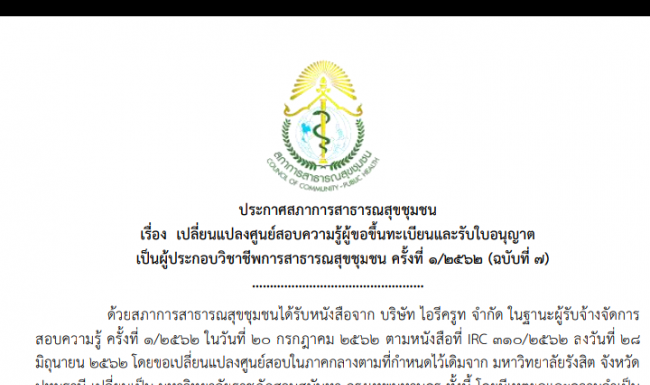 แจ้งเรื่องกำหนดการสอบวันที่ 20 กรกฎาคม 2562 มีการเปลี่ยนแปลงสถานที่สอบ สนามภาคกลาง