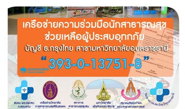 เชิญชวนสมาชิกสภาการสาธารณสุขชุมชน หมออนามัย บุคลากรสาธารณสุข อสม. และประชาชนผู้มีจิตศรัทธา ร่วมบริจาคช่วยเหลือผู้ประสบอุทกภัย
