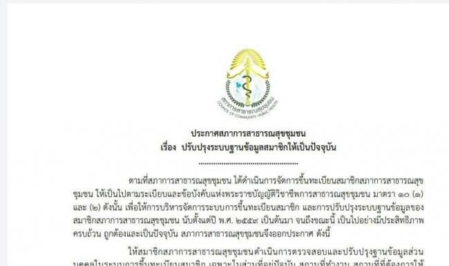 สภาการสาธารณสุขชุมชน เปิด ระบบปรับปรุงข้อมูลส่วนบุคคล