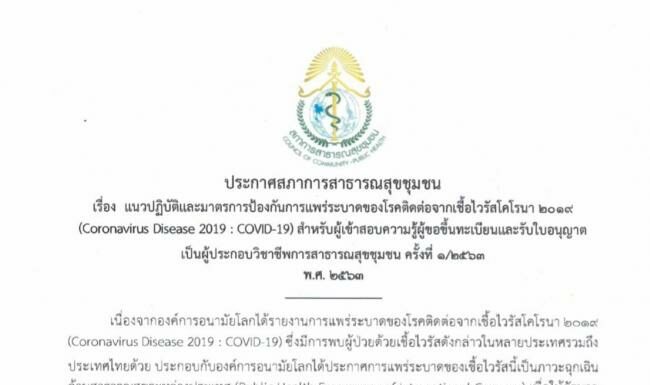 เฉพาะผู้เข้าสอบความรู้ หรือมีญาติใกล้ชิด ที่มีประวัติเดินทางหรือแวะผ่านประเทศกลุ่มเสี่ยง COVID-19 ให้รีบแจ้งสภาเพื่อขอเลื่อนสอบในรอบต่อไปพร้อมแนบประวัติการเดินทางของตนเองหรือญาติใกล้ชิดมาด้วย