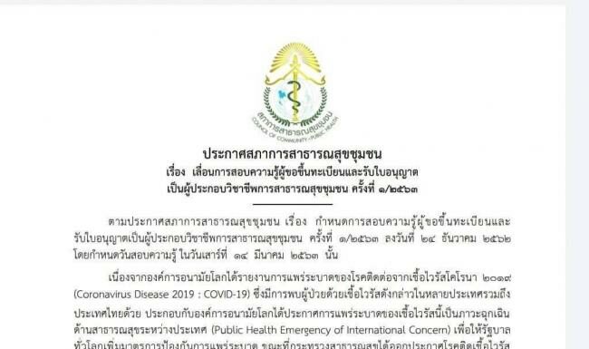 ประกาศ เลื่อนการสอบความรู้ผู้ขอขึ้นทะเบียนและรับใบอนุญาตเป็นผู้ประกอบวิชาชีพการสาธารณสุขชุมชน ครั้งที่ 1/2563