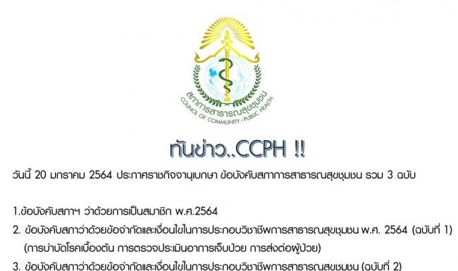 ข้อบังคับสภาการสาธารณสุขชุมชน 3 ฉบับ 20 มกราคม 2564