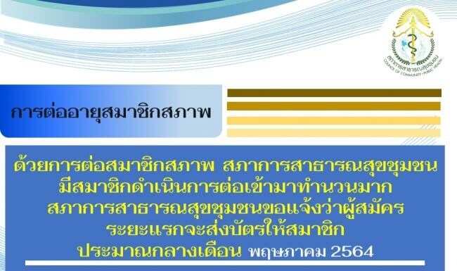 การส่งบัตรให้สมาชิกกรณีการต่ออายุบัตรสมาชิก