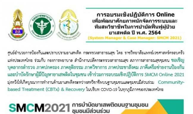 การอบรมเชิงปฏิบัติการ Online ของราชวิทยาลัยแพทย์เวชศาสตร์ครอบครัวแห่งประเทศไทย