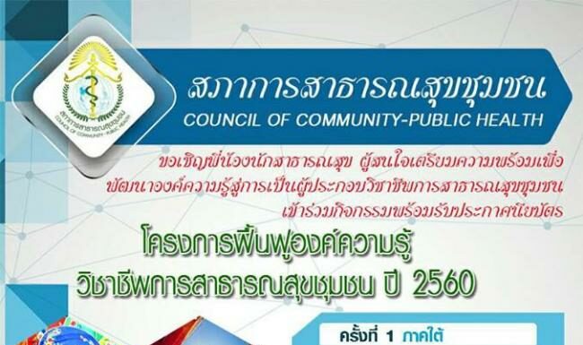 เวทีอบรมฟื้นฟูองค์ความรู้วิชาชีพสาธารณสุขชุมชน ปี 2560