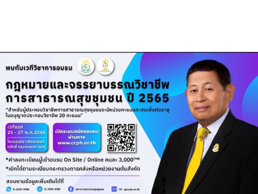 ภาพกิจกรรมโครงการอบรมเรื่อง “กฎหมายและจรรยาบรรณวิชาชีพการสาธารณสุขชุมชน ปี 2565”