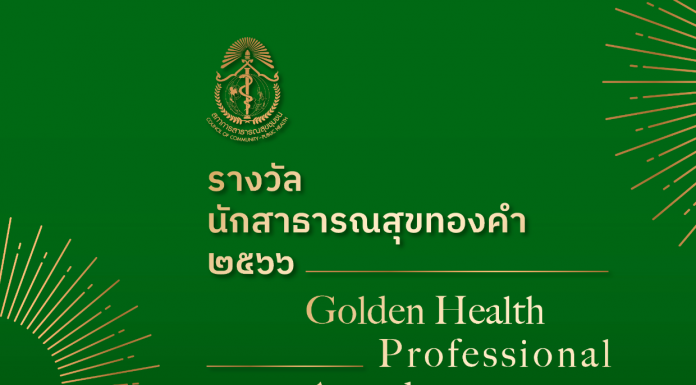 ประกาศสภาการสาธารณสุขชุมชน เรื่อง รายชื่อผู้ได้รับรางวัลนักสาธารณสุขทองคำ ประจำปี 2566