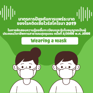 ประกาศสภาการสาธารณสุขชุมชน เรื่อง มาตรการป้องกันการแพร่ระบาดของโรคติดเชื้อไวรัสโคโรนา 2019 (Coronavirus Disease 2019 : COVID-19 ในการจัดสอบความรู้ขอขึ้นทะเบียนและรับใบอนุญาตเป็นผู้ประกอบวิชาชีพการสาธารณสุขชุมชน ครั้งที่ 2/2566 พ.ศ. 2566