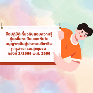ประกาศสภาการสาธารณสุขชุมชน เรื่อง ข้อปฏิบัติเกี่ยวกับสอบความรู้ผู้ขอขึ้นทะเบียนและรับใบอนุญาตเป็นผู้ประกอบวิชาชีพการสาธารณสุขชุมชน ครั้งที่ 2/2566 พ.ศ. 2566