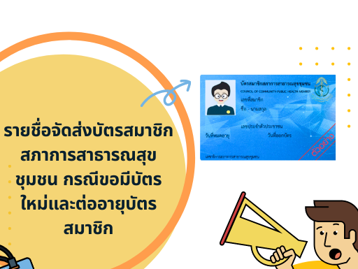 รายชื่อจัดส่งบัตรสมาชิกสภาการสาธารณสุขชุมชน กรณีขอมีบัตรใหม่และต่ออายุบัตรสมาชิก
