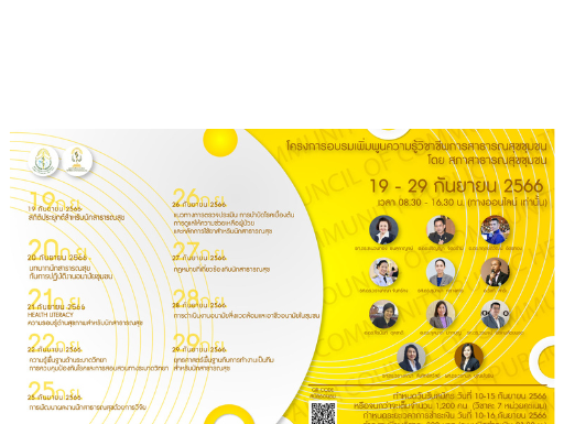 โครงการ “เพิ่มพูนความรู้วิชาชีพการสาธารณสุขชุมชน”