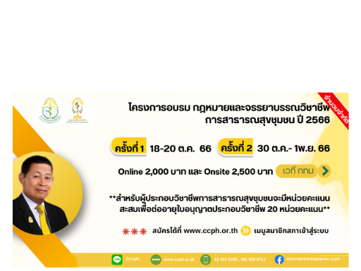 คำแนะนำสำหรับผู้เข้าร่วมอบรมแบบออนไลน์ (Online) ผ่านระบบ Zoom meeting และ (Onstie) ณ สถานที่ โครงการอบรมเรื่อง “กฎหมายและจรรยาบรรณวิชาชีพการสาธารณสุขชุมชน ปี 2566” ครั้งที่ 1 และครั้งที่ 2