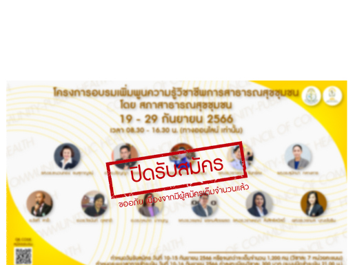 คำแนะนำสำหรับผู้เข้าร่วมอบรมแบบออนไลน์ (Online) ผ่านระบบ Zoom meeting โครงการอบรมเรื่อง “เพิ่มพูนความรู้วิชาชีพการสาธารณสุขชุมชน”