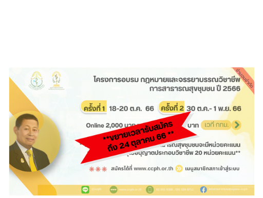 ประกาศสภาการสาธารณสุขชุมชน เรื่อง ขยายระยะเวลาการรับสมัครโครงการอบรม “กฎหมายและจรรยาบรรณวิชาชีพการสาธารณสุขชุมชน ปี 2566”