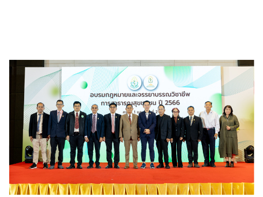 ภาพกิจกรรมโครงการอบรมเรื่อง “กฎหมายและจรรยาบรรณวิชาชีพการสาธารณสุขชุมชน ปี 2566 ครั้งที่ 1 ”