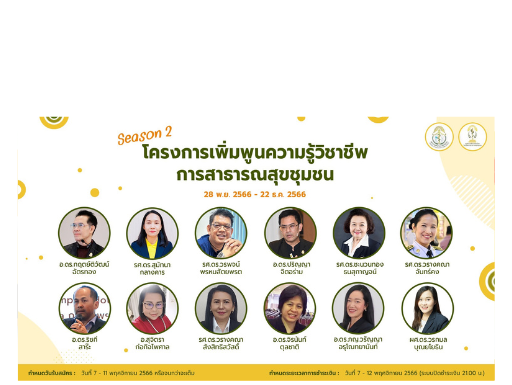 รายชื่อจัดส่งใบเสร็จ โครงการ “เพิ่มพูนความรู้วิชาชีพการสาธารณสุขชุมชน ครั้งที่ 2 ”