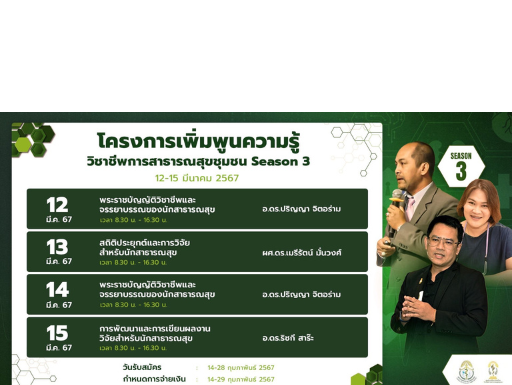 คำแนะนำสำหรับผู้เข้าร่วมอบรมแบบออนไลน์ (Online) ผ่านระบบ Zoom meeting โครงการอบรมเรื่อง “เพิ่มพูนความรู้วิชาชีพการสาธารณสุขชุมชน”