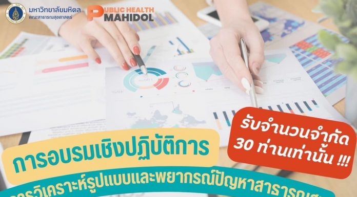 ประชาสัมพันธ์ ภาควิชาอนามัยชุมชน คณะสาธารณสุขศาสตร์ มหาวิทยาลัยมหิดล  เปิดรับสมัครผู้สนใจเข้าร่วมอบรมเชิงปฏิบัติการ