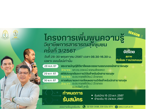 คำแนะนำสำหรับผู้เข้าร่วมอบรมแบบออนไลน์ (Online) ผ่านระบบ Zoom meeting โครงการอบรมเรื่อง “เพิ่มพูนความรู้วิชาชีพการสาธารณสุขชุมช ครั้งที่ 3/2567”