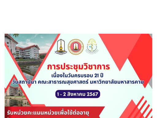 การประชุมวิชาการ เนื่องในวันครบรอบ 21 ปี วันสถาปนา คณะสาธารณสุขศาสตร์ มหาวิทยาลัยมหาสารคาม